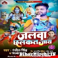 Jalwa Chhalkat Jaye (Ranjeet Singh, Shilpi Raj) 2022 Mp3 Song