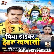 Piya Driver Dewaru Khalasi (Sonu Sargam Yadav, Shilpi Raj) 2022 Mp3 Song