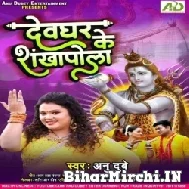 Devghar Ke Shankhapola (Anu Dubey) 2022 Mp3 Song