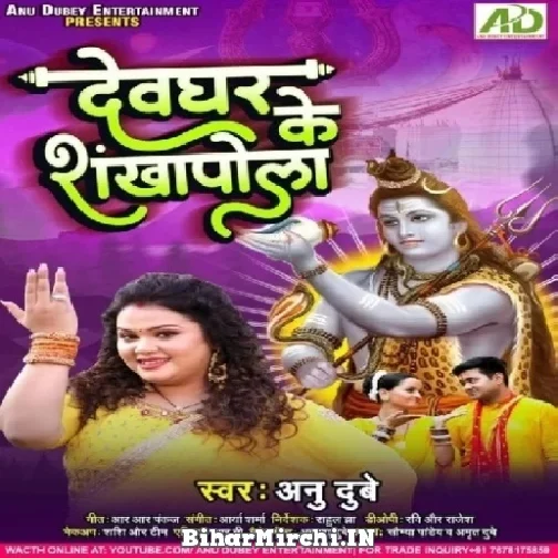 Devghar Ke Shankhapola (Anu Dubey) 2022 Mp3 Song