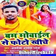 Bam Mobail Se Photo Khiche (Albela Ashok) 2022 Mp3 Song