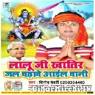 Lalu Ji Khatir Jal Chadhaw Aail Bani (Vinod Bedardi) 2022 Mp3 Song 