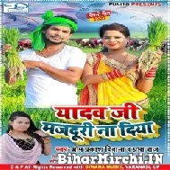 Yadav Ji Majduri Na Diya (Om Prakash Diwana , Prabha Raj) Mp3 Song