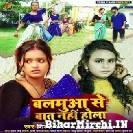 Balamua Se Bat Nahi Hola (Shilpi Raj) 2022 Mp3 Song