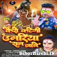 Kaise Kategi Umariya Ram Jane (Lado Madheshiya, Sunita Yadav) 2022 Bolbum Mp3 Song