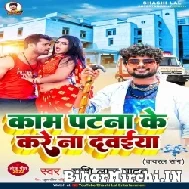 Kaam Patna Ke Kare Na Dawai (Shashi Lal Yadav) 2022 Mp3 Song