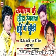 Champaran Ke Chhaura Rangbaz Hai Ge Chhauri (Vinod Bedardi, Neha Raj) 2022 Mp3 Song