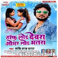 Half Load Dewra Over Load Bhatra (Shashi Lal Yadav) 2022 Mp3 Song