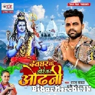 Devghar Ke Hariyar Odhani (Chandan Chanchal, Shilpi Raj) 2022 Mp3 Song