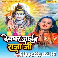 Devghar Jaib Raja Ji (Shilpi Raj) 2022 Mp3 Song