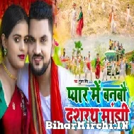 Pyar Me Banbau Dashrath Manjhi (Gunjan Singh) 2022 Mp3 Song