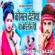 Komal Dehiya Ba Kolanji (Albela Ashok) 2022 Mp3 Song