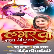 Loverwa Ganja Piyela (Monu Albela, Khushi Kakkar) 2022 Mp3 Song