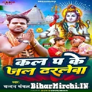 Kal Pa Ke Jal Dharaleba (Chandan Chanchal) 2022 Mp3 Song