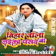 Bihar Wala Laika Pasand Ba (Sona Singh) 2022 Mp3 Song