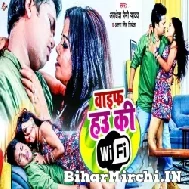 Wife Hau Ki Wifi (Awadhesh Premi Yadav) 2022 Mp3 Song