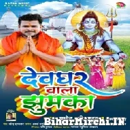 Devghar Wala Jhumka (Pramod Premi Yadav, Shivani Singh) 2022 Mp3 Song