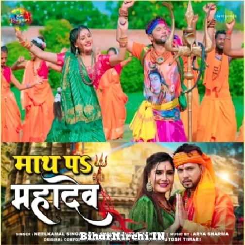 Math Pa Mahadev (Neelkamal Singh) 2022 Mp3 Song