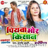 Piyawa Mor Kisan (Anjali Bharti) 2022 Bolbum Mp3 Song