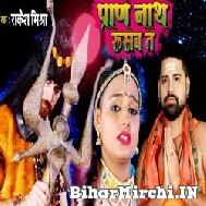 Pran Nath Rusba Ta (Rakesh Mishra) 2022 Mp3 Song