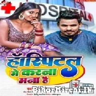 Hospital Me Karna Mana Hai (Alwela Ashok) 2022 Mp3 Song