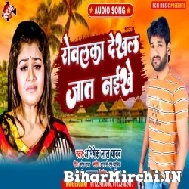 Rowalka Dekhal Jaat Naikhe (Abhishek Lal Yadav) 2022 Mp3 Song