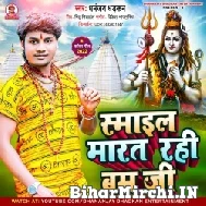 Smile Marat Rahi Bam Ji (Dhananjay Dhadkan) 2022 Mp3 Song