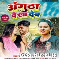 Angutha Dekha Deb (Shilpi Raj) 2022 Mp3 Song