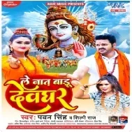 Le Jaat Badu Devghar (Pawan Singh,Shilpi Raj) Dj Song