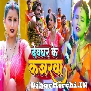 Devghar Ke Kajarawa (Shilpi Raj) 2022 Mp3 Song