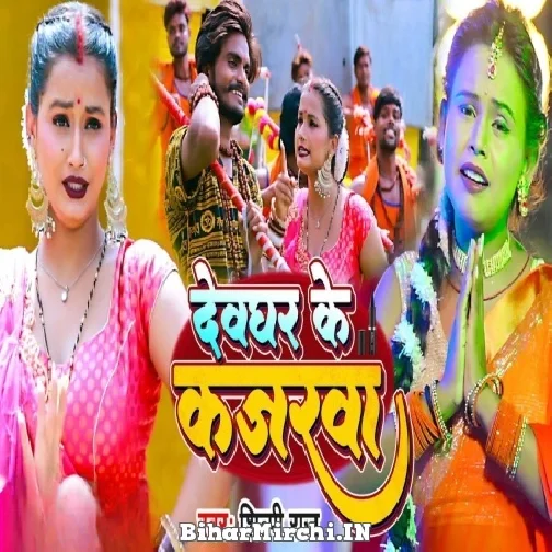 Devghar Ke Kajarawa (Shilpi Raj) 2022 Mp3 Song