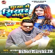 Saya Me Siyar Bolela (Albela Ashok) Bhojpuri Mp3 Songs 2022