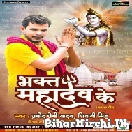 Bhakt Mahadev Ke (Pramod Premi Yadav, Shivani Singh) 2022 Mp3 Song