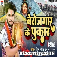 Berojgar Ke Pukar (Golu Gold 2) 2022 Mp3 Song