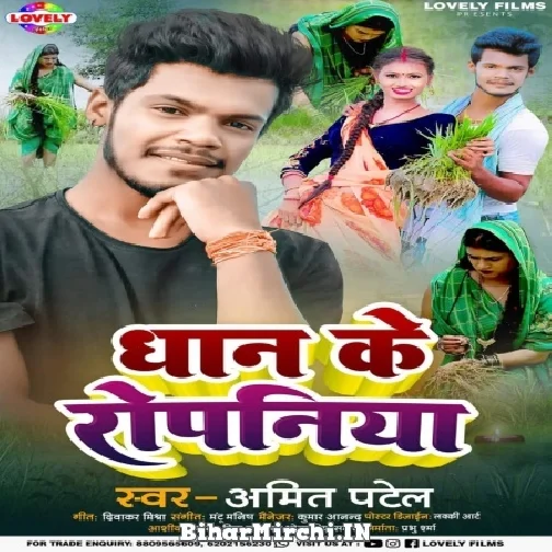 Dhan Ke Ropaniya (Amit Patel) 2022 Mp3 Song