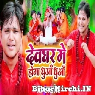 Devghar Me Hoga Dhuaa Dhuaa (Akash Mishra) 2022 Mp3 Song