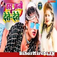 Haar Jani Dete Dete (Soni Sahani) 2022 Mp3 Song