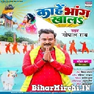 Kahe Bhang Khala (Gopal Rai) 2022 Mp3 Song