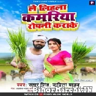 Le Lihala Kamariya Ropani Karake (Samar Singh, Kavita Yadav) 2022 Mp3 Song