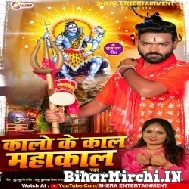 Kalo Ke Kal Mahakal (Neha Raj ,Titu Remix) Mp3 Song 