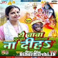 Ye Baba Dulha Karuba Na Diha (Priya Singh) 2022 Mp3 Song