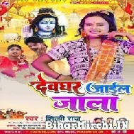 Devghar Jail Jala (Shilpi Raj) 2022 Mp3 Song