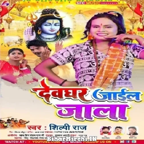 Devghar Jail Jala (Shilpi Raj) 2022 Mp3 Song