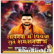 Sawanwa Me Piyawa Sute Shamsanwa Me (Gunjan Singh, Shilpi Raj) 2022 Mp3 Song