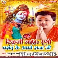 Tikuli Laiha Ago Pasand Ke Apne Raja Ji (Shiv Kumar Bikku) 2022 Mp3 Song