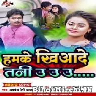 Hamke Khiaade Tani U U U (Awadhesh Premi Yadav) 2022 Mp3 Song