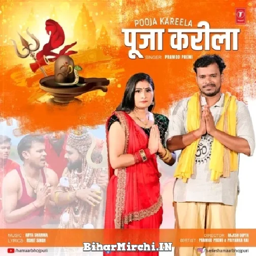 Pooja Kareela (Pramod Premi Yadav) 2022 Mp3 Song