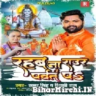 Rahab Na Raur Parvat Pa (Samar Singh, Shilpi Raj) 2022 Mp3 Song