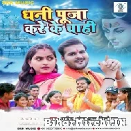 Dhani Puja Kare Ke Chahi (Arvind Akela Kallu, Shilpi Raj) 2022 Mp3 Song