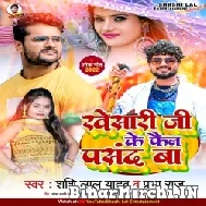 Khesari Ji Ke Fan Pasand Ba (Shashi Lal Yadav, Prabha Raj) 2022 Mp3 Song